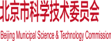 日我~受不了了~啊~哎~啊~北京市科学技术委员会